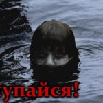 Искупайся!