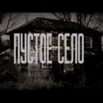 страшная история Опустевшее село Опустевшее село