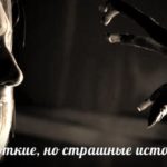 32 очень короткие страшилки, которые можно читать на ночь и даже детям 10 лет