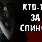 Что-то за спиной
