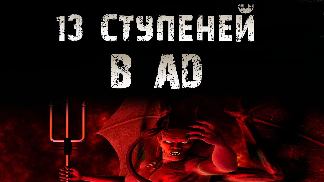 13 ступеней 13 ступеней