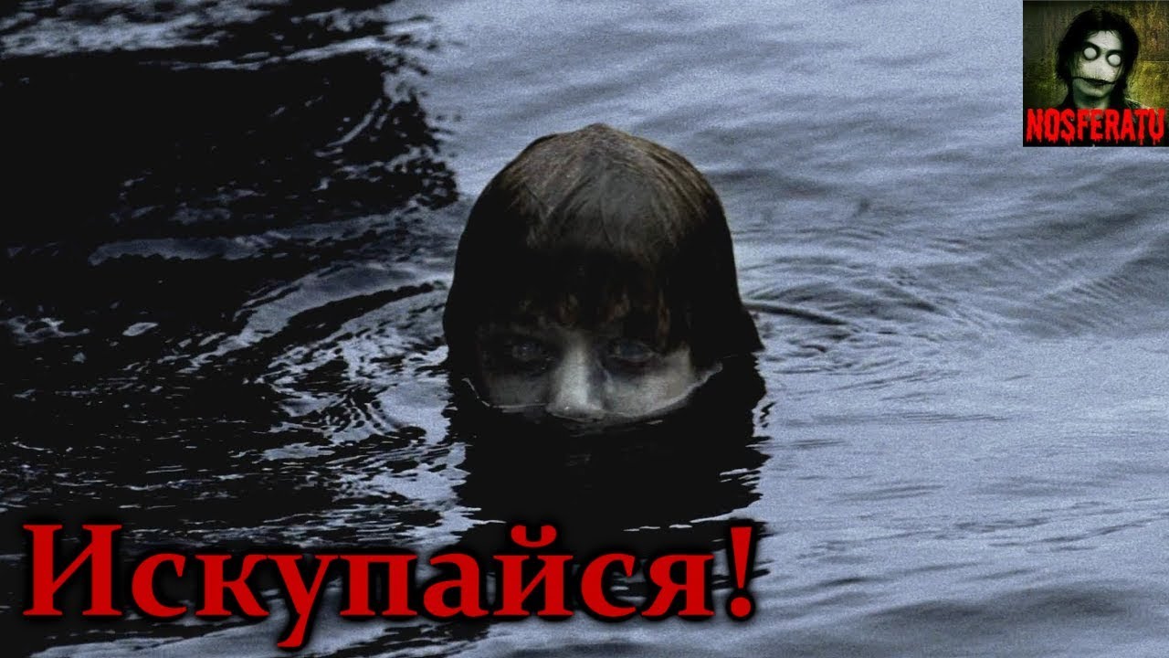 Искупайся! 