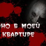 страшная история Оно в моей квартире Оно в моей квартире