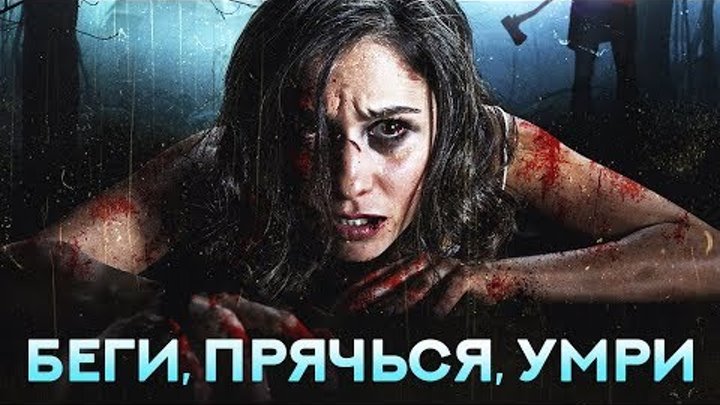 Беги ужасы