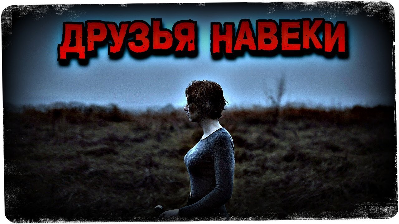 Друзья навеки ужасы Друзья навеки ужасы