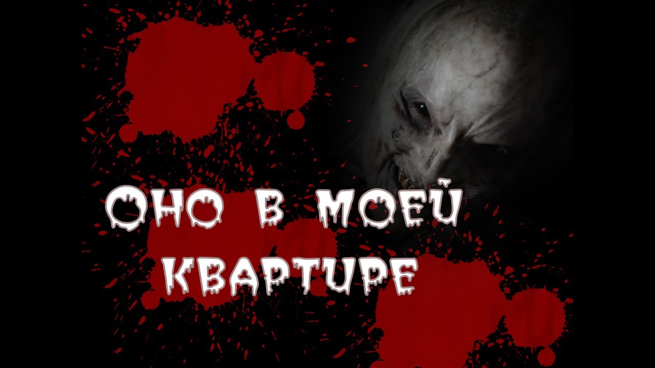 Оно в моей квартире ужасы Оно в моей квартире ужасы