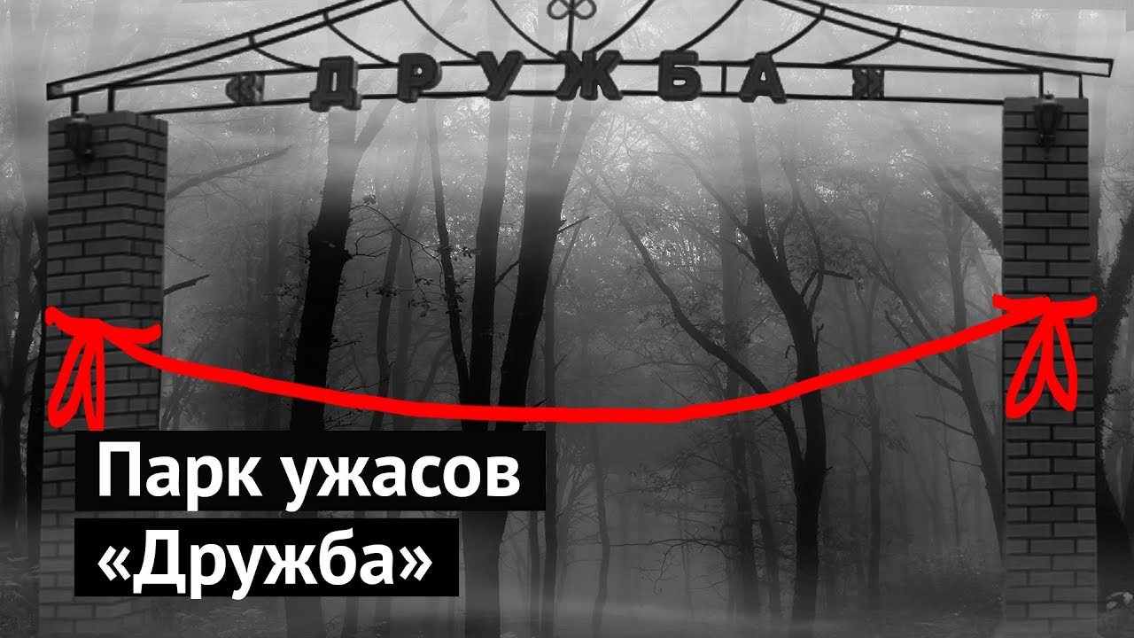 Парк ужасы